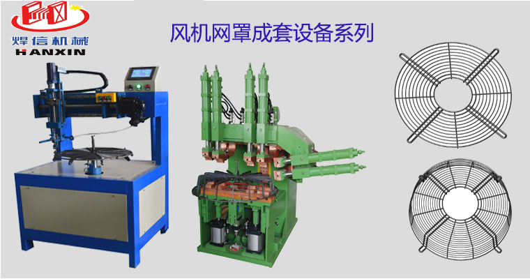 風(fēng)機(jī)網(wǎng)罩自動(dòng)排焊機(jī)，空調(diào)外機(jī)風(fēng)機(jī)網(wǎng)罩自動(dòng)焊